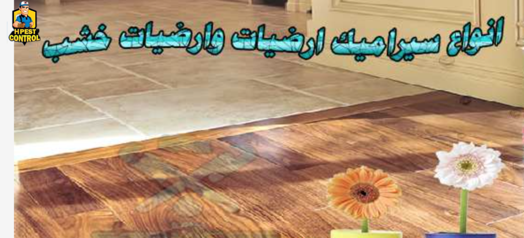 انواع سيراميك ارضيات وارضيات خشب