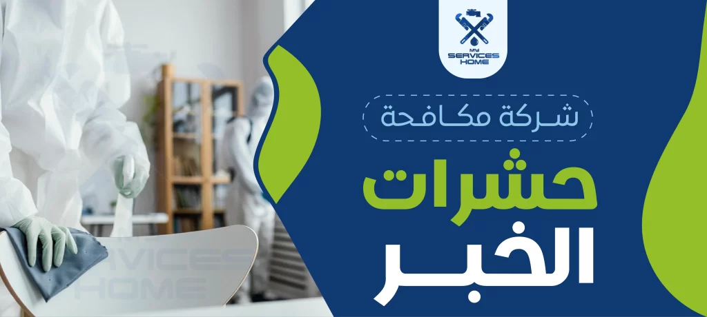 شركة مكافحة حشرات الخبر
