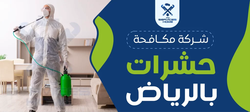شركة مكافحة حشرات بالرياض