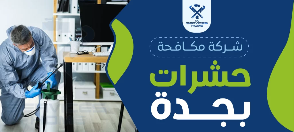شركة مكافحة حشرات بجدة